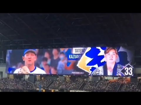 20230805　立野和明 登板時の登場曲【｢流れ星 〜Shooting Star〜｣／HOME MADE 家族】6回表　北海道日本ﾊﾑﾌｧｲﾀｰｽﾞ@ｴｽｺﾝﾌｨｰﾙﾄﾞHOKKAIDO･内野3塁側