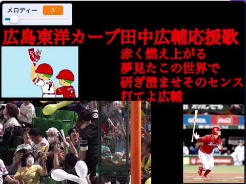 #2 広島東洋カープ田中広輔選手応援歌