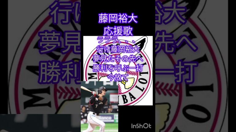 藤岡裕大応援歌