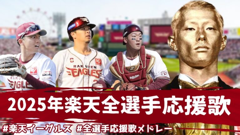 【NEUTRINO】2025年東北楽天ゴールデンイーグルス全選手応援歌メドレー【AIきりたん】