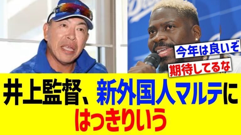 【中日】井上監督、新外国人マルテにはっきりいう
