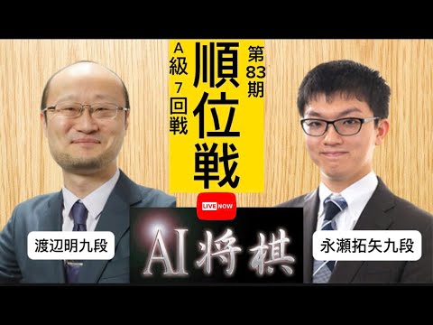 渡辺明九段vs永瀬拓矢九段、第83期順位戦Ａ級７回戦。