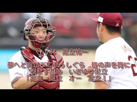 楽天　足立祐一　応援歌　1作目　1時間耐久
