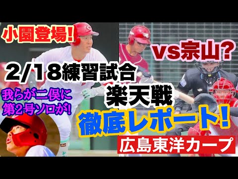 【広島東洋カープ】２/１８練習試合 楽天戦　宗山フィーバーに沸く中、ビッグイニング献上で敗戦　それでも若ゴイの勢いは止まらなかった！　【二俣翔一】【清水叶人】【玉村昇悟】【アドゥワ誠】【カープ】
