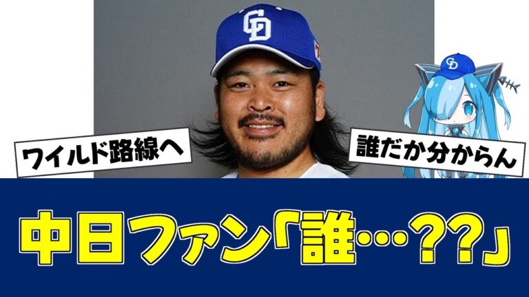 【衝撃】中日・福敬登が激変！ファン困惑の新ルック【中日ファンの反応】