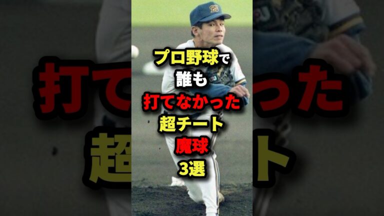 プロ野球で誰も打てなかった超チート魔球３選#プロ野球 #shorts