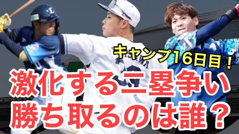 【速報】平沢と児玉がアピールで仲田も負けてない！西武キャンプ16日目レポート