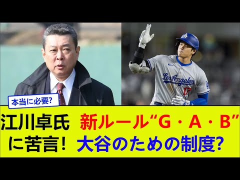 江川卓氏、新ルール“G・A・B”に苦言！大谷のための制度？