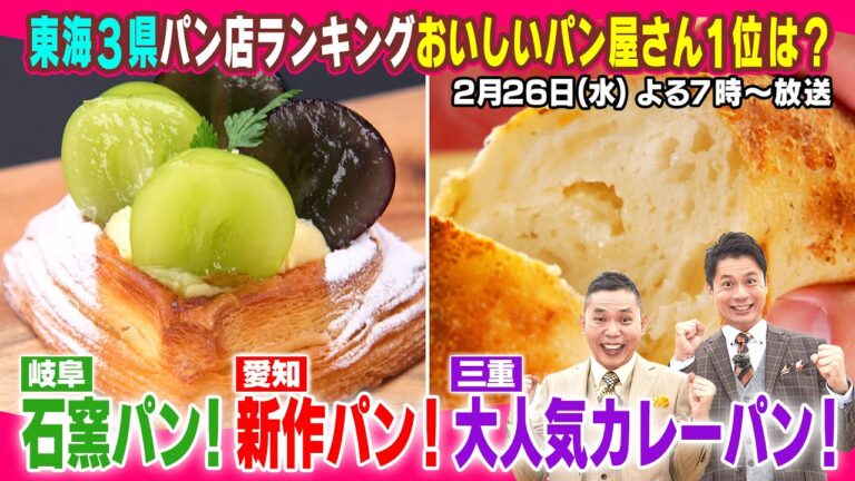 太田感動！岐阜の石窯パン！テレビ初！愛知新作パン！三重・大人気カレーパン！