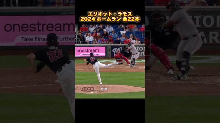 【MLB ホームラン集】エリオット・ラモス 全22本 2024 Heliot Ramos サンフランシスコ・ジャイアンツ San Francisco Giants