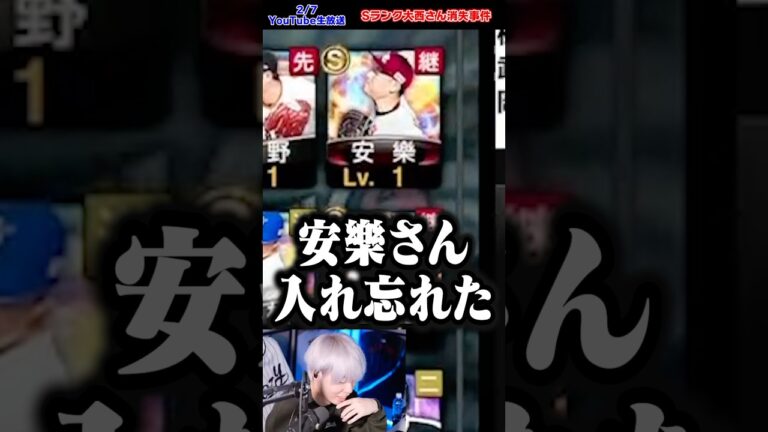 Sランク大西広樹消失事件【#プロスピA】