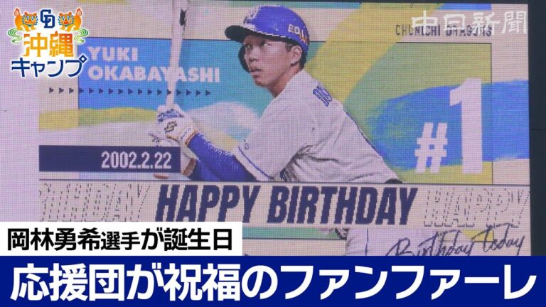 誕生日の岡林勇希選手に応援団が粋な祝福【ドラ春キャンプin沖縄】