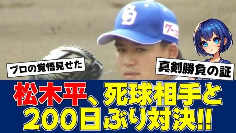 【再戦】松木平、死球で骨折させた選手と204日ぶり対決【中日ファンの反応】