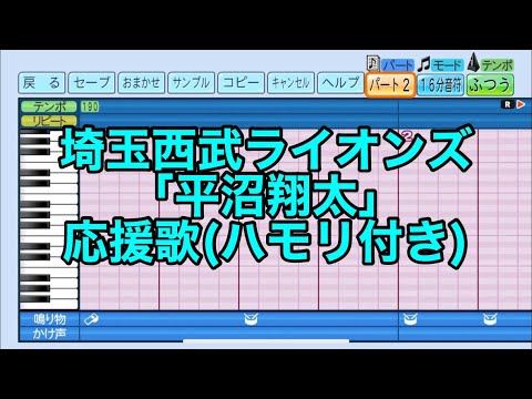 ［ハモり有り］埼玉西武ライオンズ「平沼翔太」応援歌 パワフルプロ野球2024-2025_20240805230849