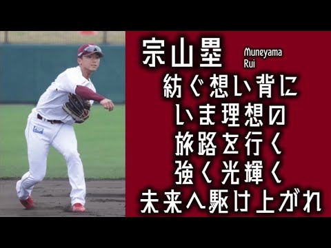 【新応援歌】宗山塁&石原彪&安田悠馬新応援歌メドレー