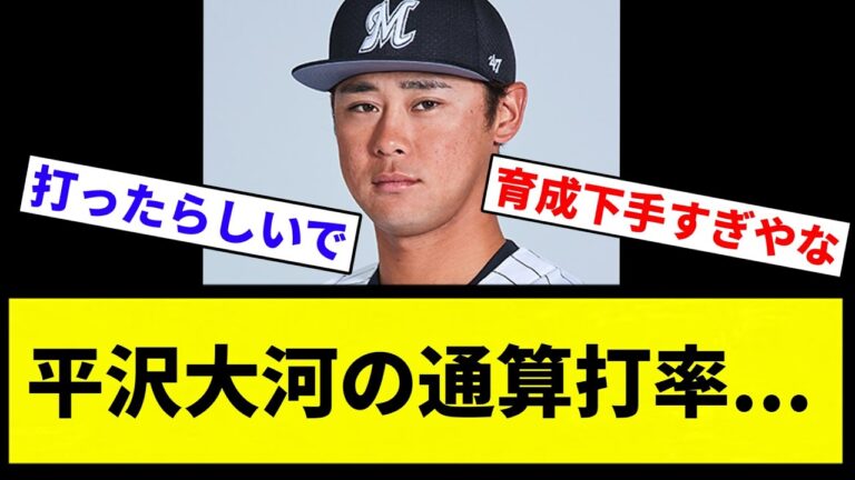 【まじすか？笑】平沢大河の通算打率...【プロ野球反応集】【2chスレ】【なんG】
