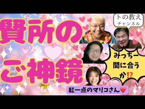 賢所のご神鏡 トの教えライブ  ホツマツタエ 国常立命 瀬織津姫 林泰寛 山本時嗣 みついもとゆき 神道 古神道 縄文