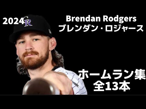 【MLB ホームラン集】ブレンダン・ロジャース 全13本 2024 コロラド・ロッキーズ  Brendan Rodgers Colorado Rockies