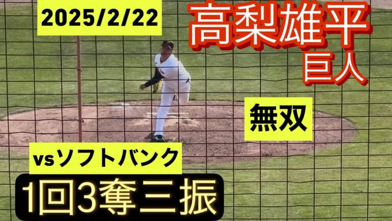 巨人　高梨雄平　ソフトバンクとの練習試合に登板！1イニング3奪三振で無双する！