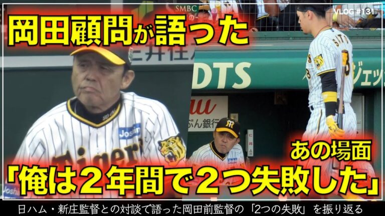 【阪神タイガース】8分でわかる 日ハム・新庄監督との対談で語った岡田オーナー付顧問の「俺は今回の監督2年間で2つ、失敗した‥」を振り返る