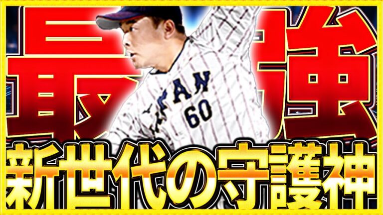 ナチュラルシュートS？次世代の最強守護神横山陸人使ってみた！【プロスピA】