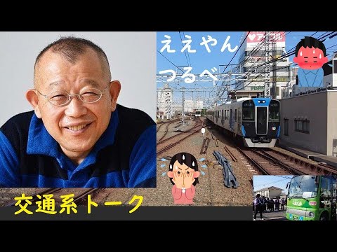 話題の男【交通系つるべ】 お笑いトーク2選 （下ネタあり） #笑福亭鶴瓶