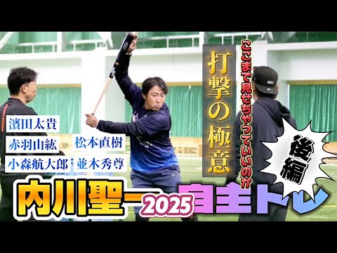 内川聖一自主トレ2025後編