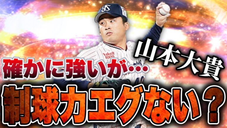 スピリーグでも使用率高めの山本大貴投手を初使用！！ただ…制球力がすごい…【プロスピA】