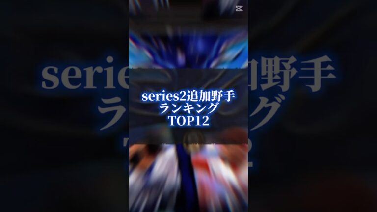 【プロスピ】series2追加野手強さランキングtop12 #プロスピa #shorts #ランキング #京田陽太 #阿部寿樹 #長野久義 #原口文仁 #滝澤夏央 #大里