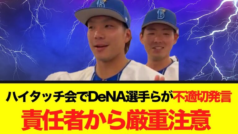 ファンとのハイタッチ会でDeNA選手らが不適切発言…責任者から厳重注意