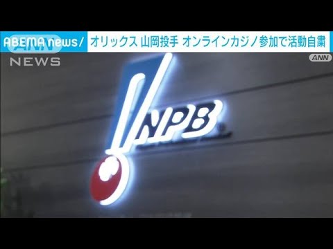 オリックス山岡投手活動自粛 オンラインカジノ参加(2025年2月22日)