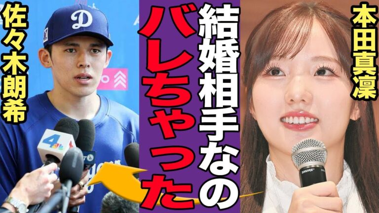 佐々木朗希が電撃結婚！！相手が本田真凜だと言われる真相に驚愕…元アスリート妻との馴れ初めがヤバすぎた…【MLB】【フィギュア】