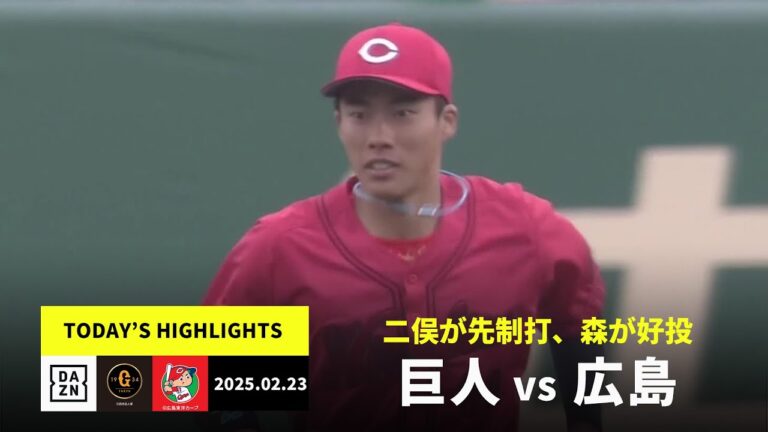 【読売ジャイアンツ×広島東洋カープ｜ハイライト】二俣翔一が攻守で活躍、森翔平が好投｜2025年2月23日
