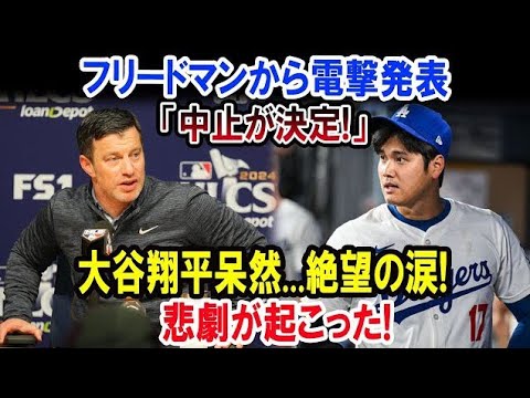 フリードマン電撃発表：「中止決定！」大谷翔平、絶望の涙