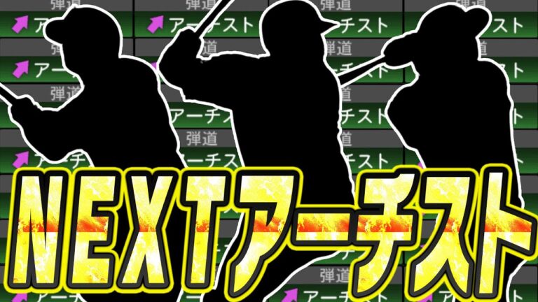 2025S1は弾道変更が多数！？今後“NEWアーチスト”で登場してくる可能性がある選手まとめ！グランドオープンで変わる選手もいるかも！？【プロスピA】# 2644