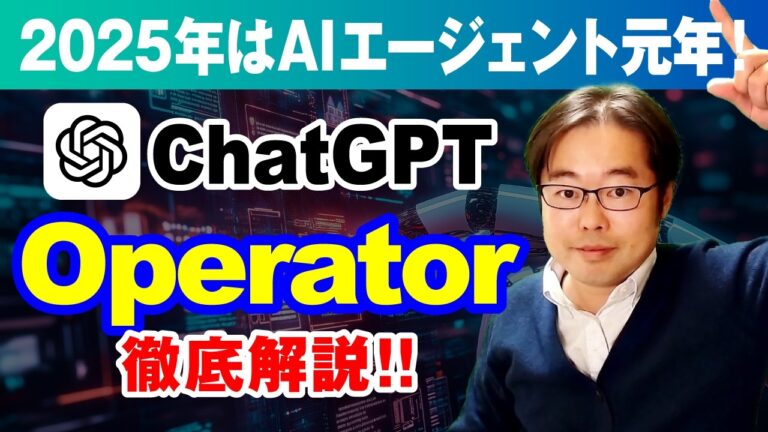 ChatGPT Operatorついに公開！AIエージェントが仕事を変える！※日本でもスタート