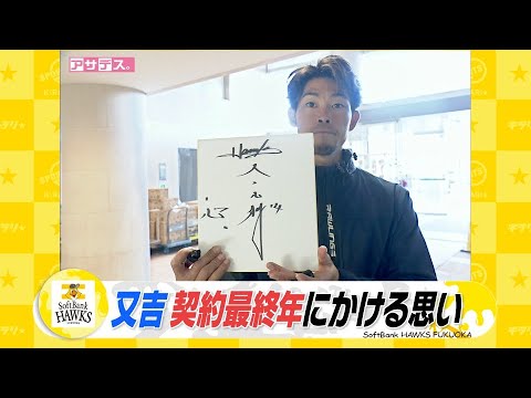 又吉 契約最終年に臨む「心」に刻まれた大切な思い【スポーツキラリ★】