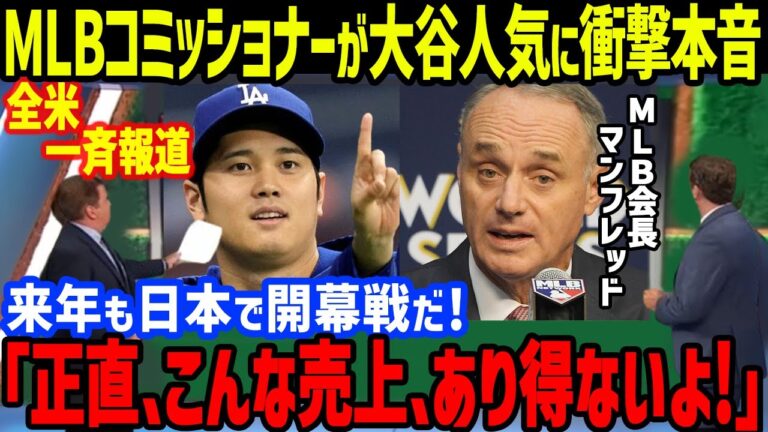 「こんなのありえないだろ！」MLBコミッショナーが大谷の日本開幕戦に仰天本音で全米驚愕【海外の反応/MLB/ドジャース/カブス】