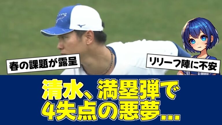 【悲報】清水達也、オープン戦で満塁弾被弾【中日ファンの反応】