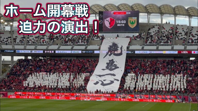 【鹿島アントラーズ】2025ホーム開幕戦 “鹿島一心”