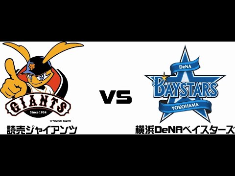 Live 横浜DeNA vs 読売ジャイアンツ