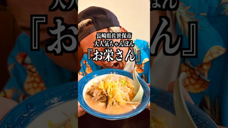 【長崎ちゃんぽん】長崎県佐世保市にある『お栄さん』めっちゃよかとこだったばぁいっ！！！　#Shorts