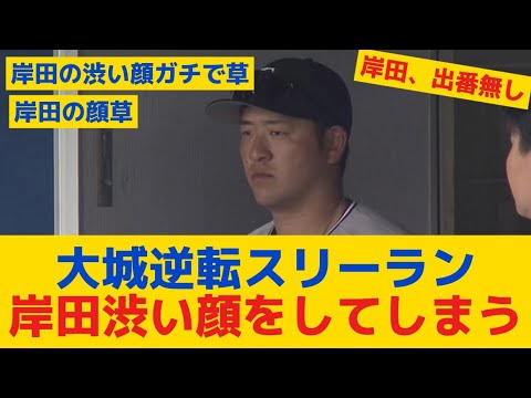 【巨人】大城、途中出場で逆転スリーラン！！！ 岸田渋い顔ｗｗｗｗｗ