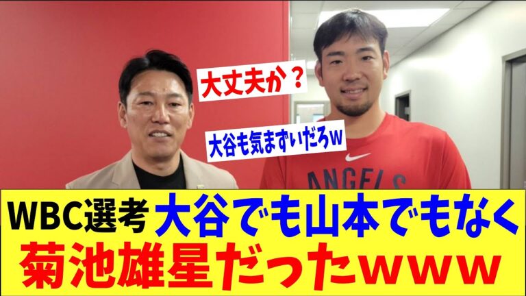 WBC井端監督、最初に選んだのは大谷でも山本でもなく、エンゼルス菊池雄星だったｗｗｗ