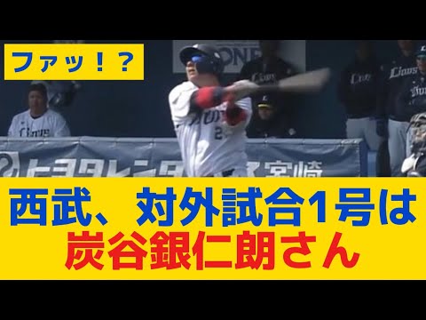 【西武】対外試合1号は炭谷銀仁朗さんｗｗｗｗｗ