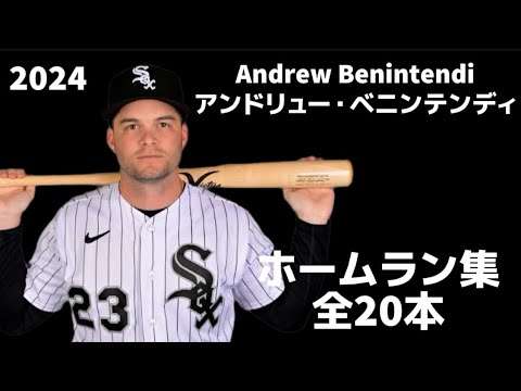 【MLB ホームラン集】アンドリュー・ベニンテンディ 全20本 2024 シカゴ・ホワイトソックス Andrew Benintendi Chicago Whitesox