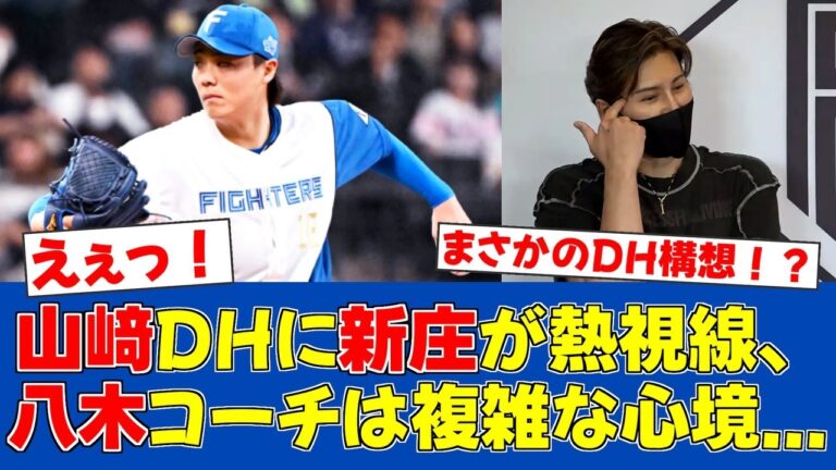 【ん？】新庄監督が山﨑福也DH構想も本人は投球専念を決意【日ハムファンの反応】【F速報】