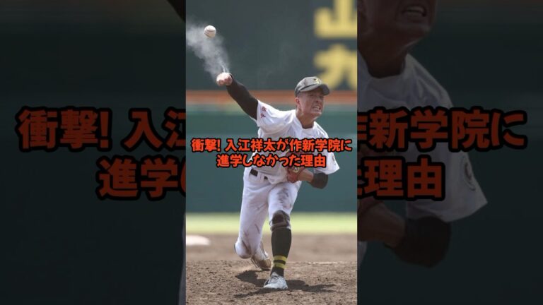 衝撃！石橋高校入江祥太選手が作新学院に進学しなかった理由 #甲子園 #入江祥太　#石橋高校　#作新学院　#高校野球 #なんj野球