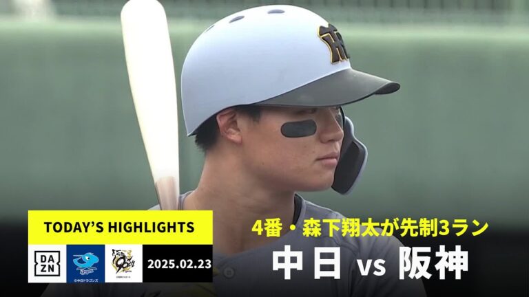 【中日ドラゴンズ×阪神タイガース｜ハイライト】森下翔太が4番で一発、原口文仁が決勝打含む猛打賞｜2025年2月23日
