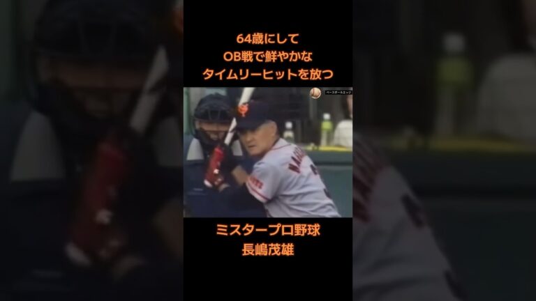 ミスタープロ野球長嶋茂雄 #japan #baseball #mlb
